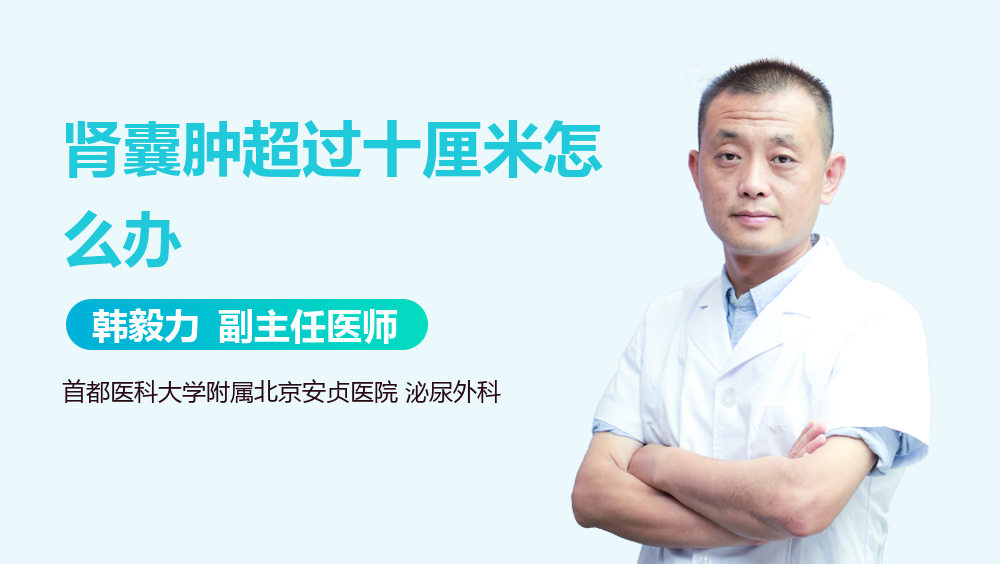 肾囊肿超过十厘米怎么办