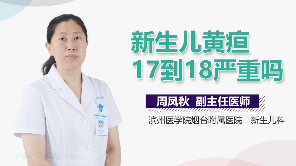 新生儿黄疸17到18严重吗