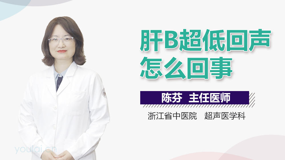 肝B超低回声怎么回事