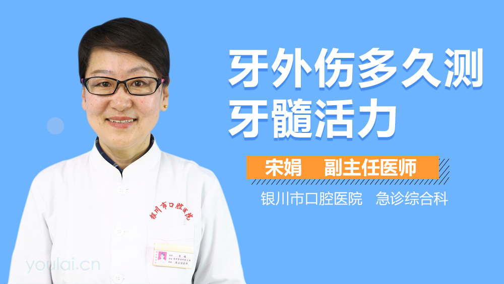 牙外伤多久测牙髓活力