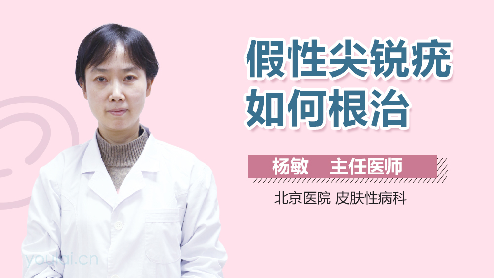 假性尖锐疣如何根治