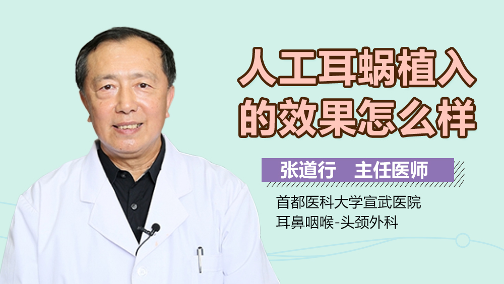 人工耳蜗植入的效果怎么样