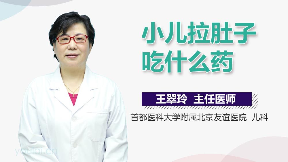 小儿拉肚子吃什么药