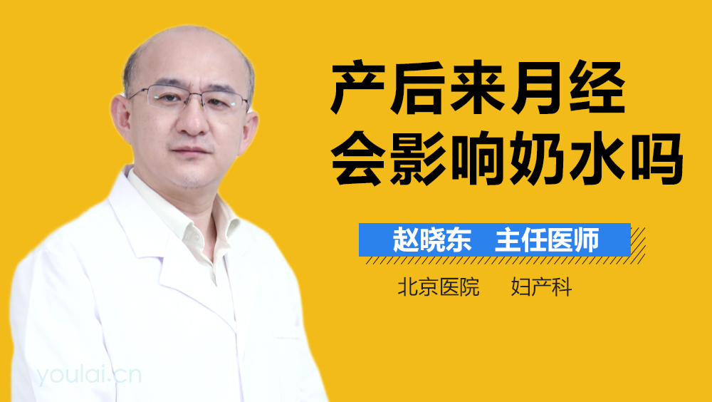 产后来月经会影响奶水吗