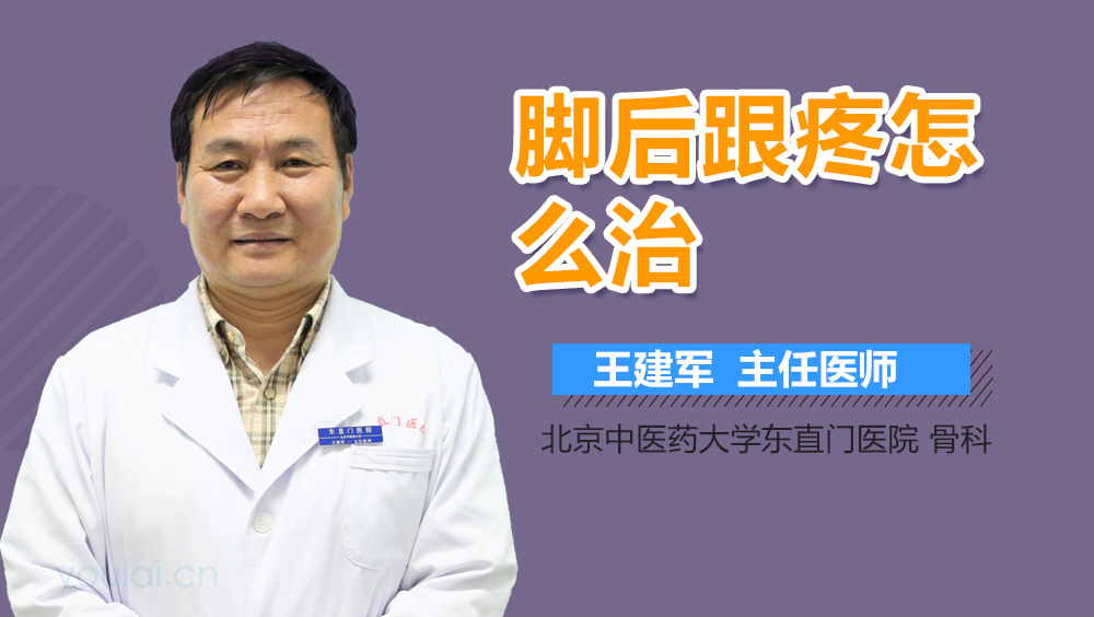 脚后跟疼怎么治