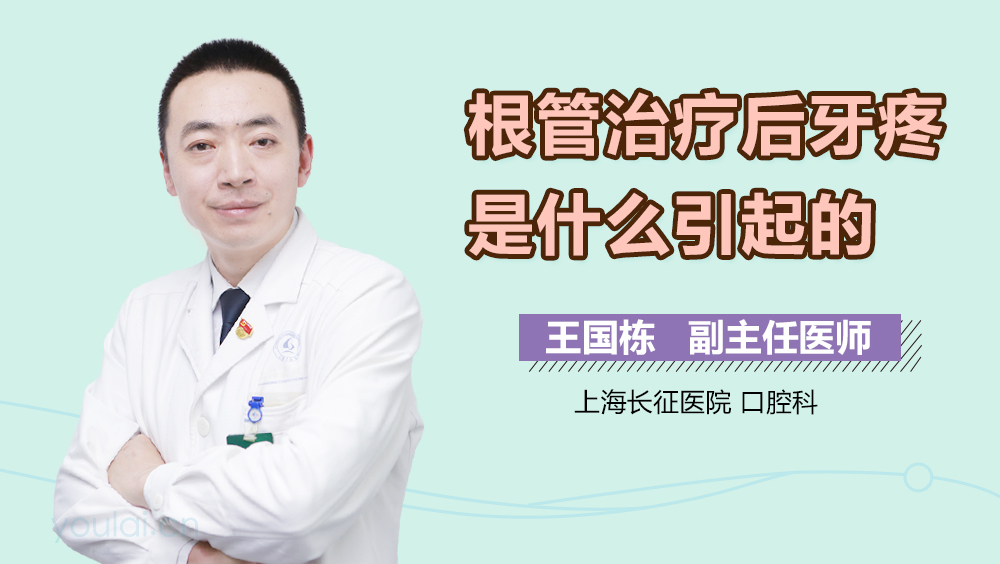 根管治疗后牙疼是什么引起的