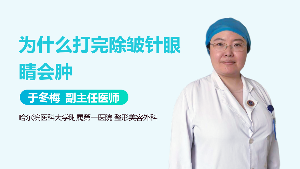 为什么打完除皱针眼睛会肿