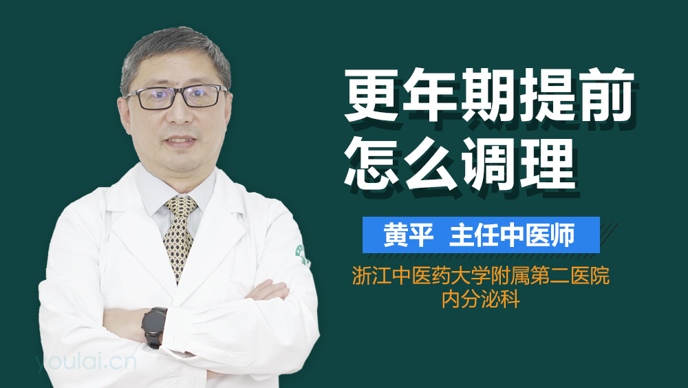 更年期提前怎么调理