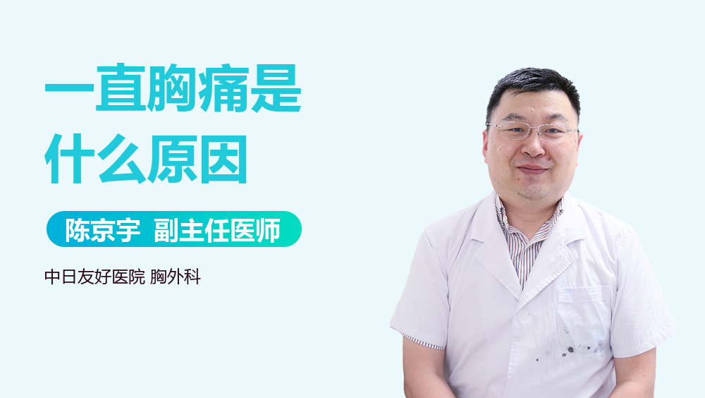 一直胸痛是什么原因