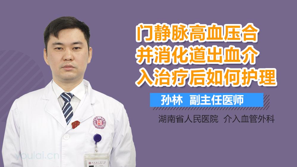 门静脉高压合并消化道出血介入治疗后如何护理