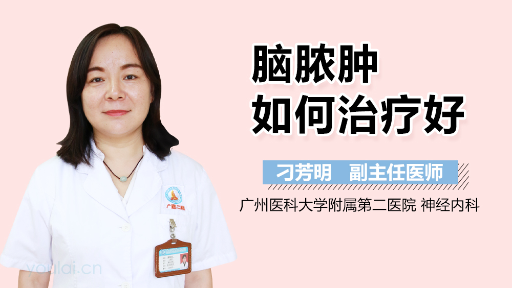 脑脓肿如何治疗好
