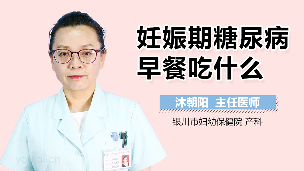 妊娠期糖尿病早餐吃什么