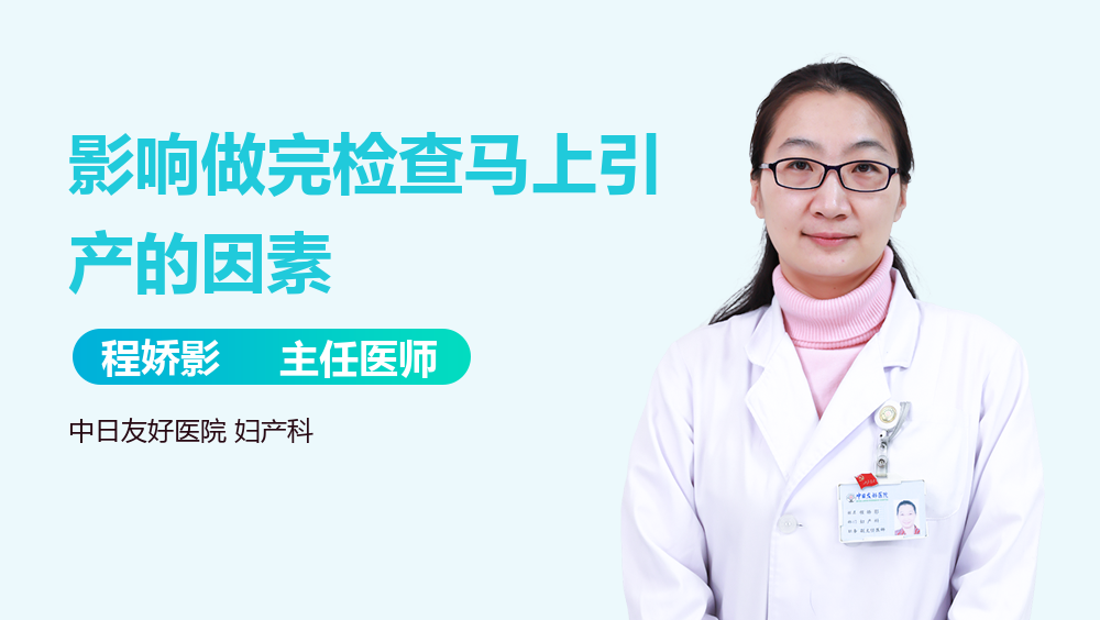 影响做完检查马上引产的因素