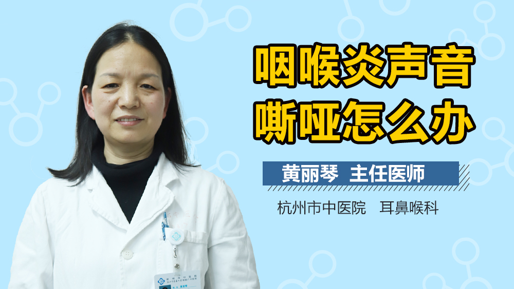 咽喉炎声音嘶哑怎么办