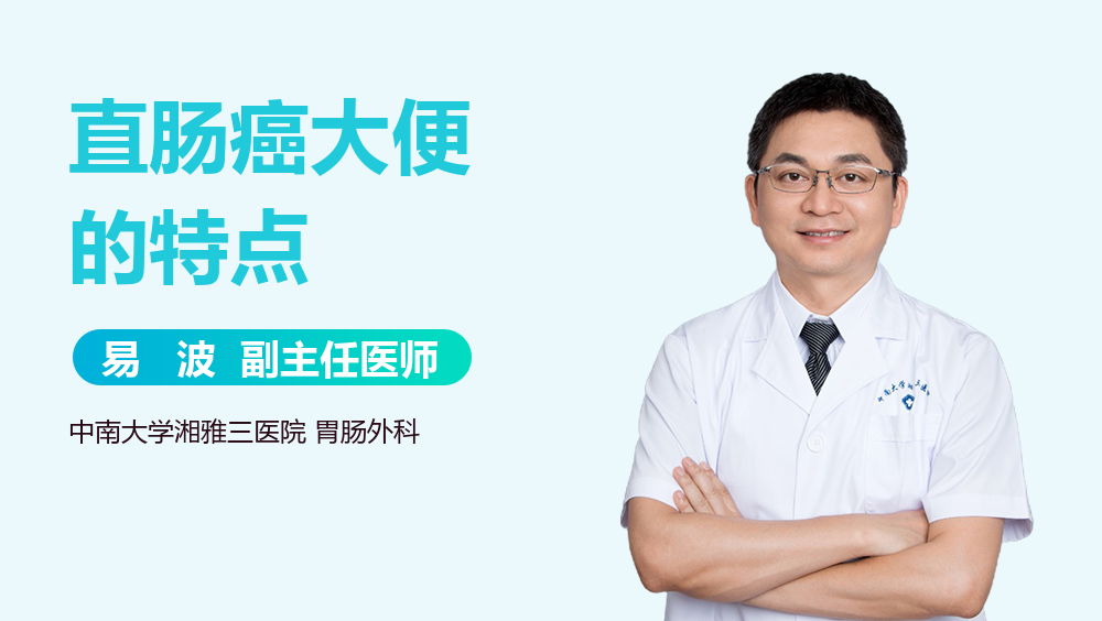 直肠癌大便的特点