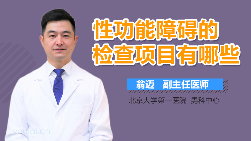 性功能障碍的检查项目有哪些