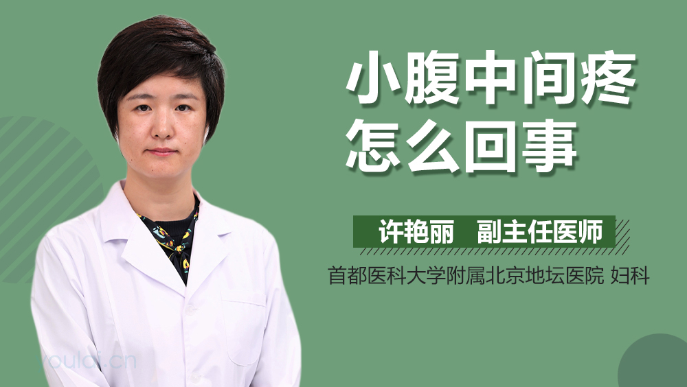 小腹中间疼怎么回事