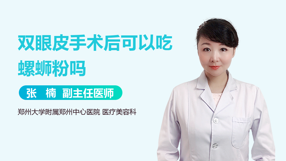 双眼皮手术后可以吃螺蛳粉吗