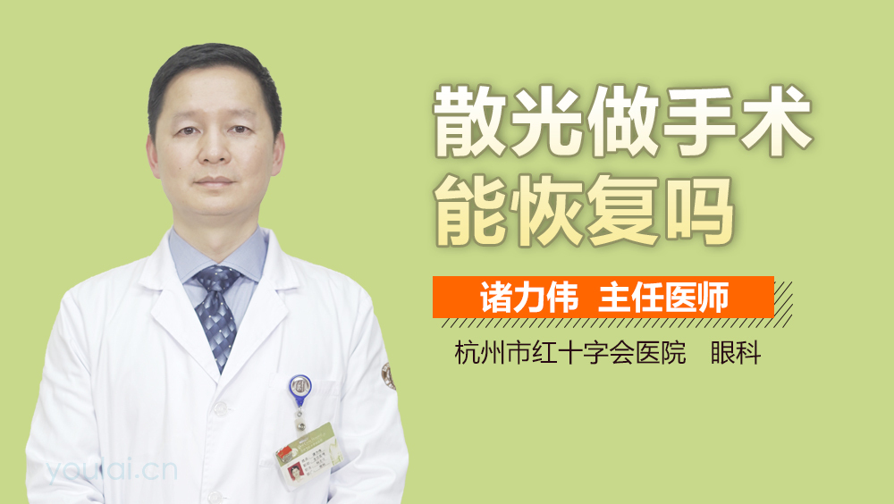 散光做手术能恢复吗