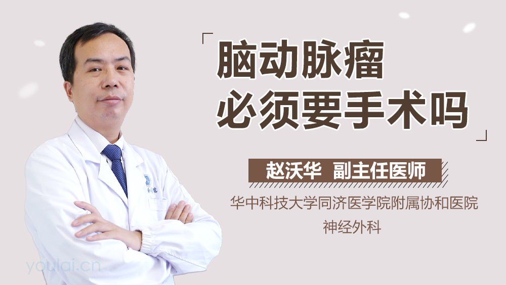 脑动脉瘤必须要手术吗
