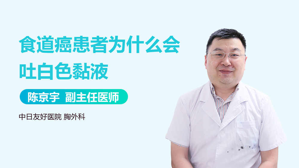 食道癌患者为什么会吐白色黏液