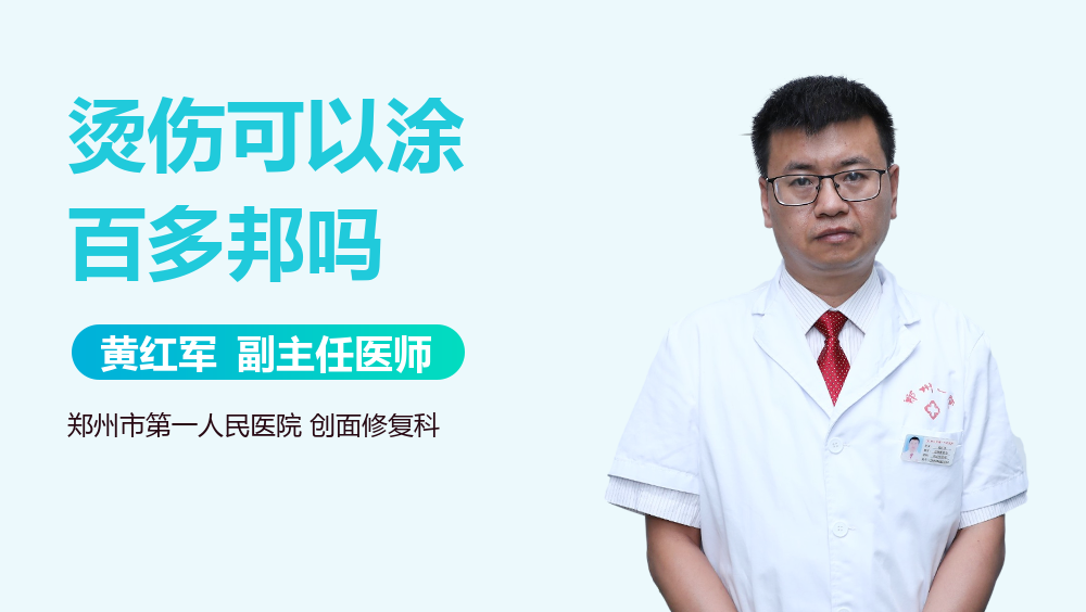 烫伤可以涂百多邦吗