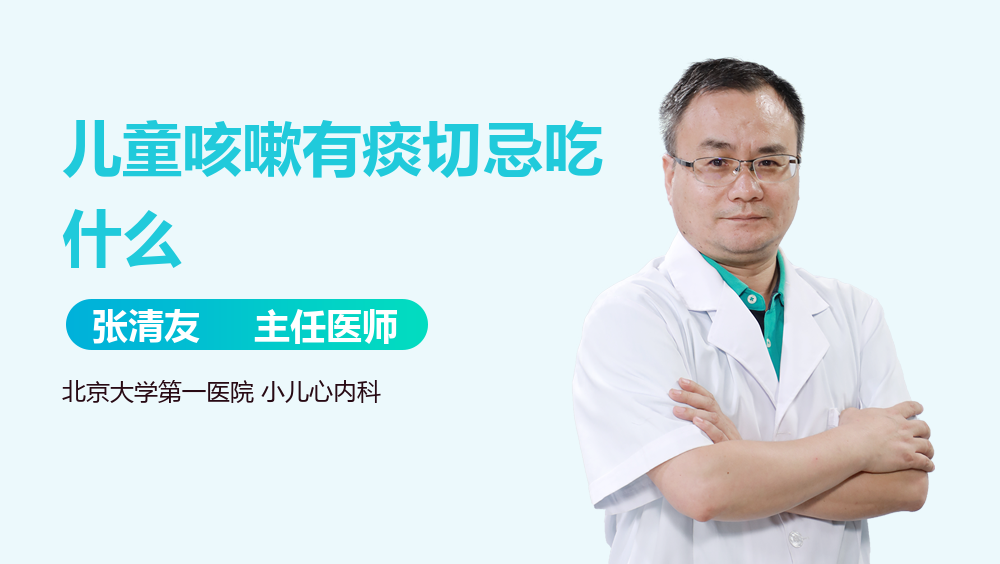 儿童咳嗽有痰切忌吃什么