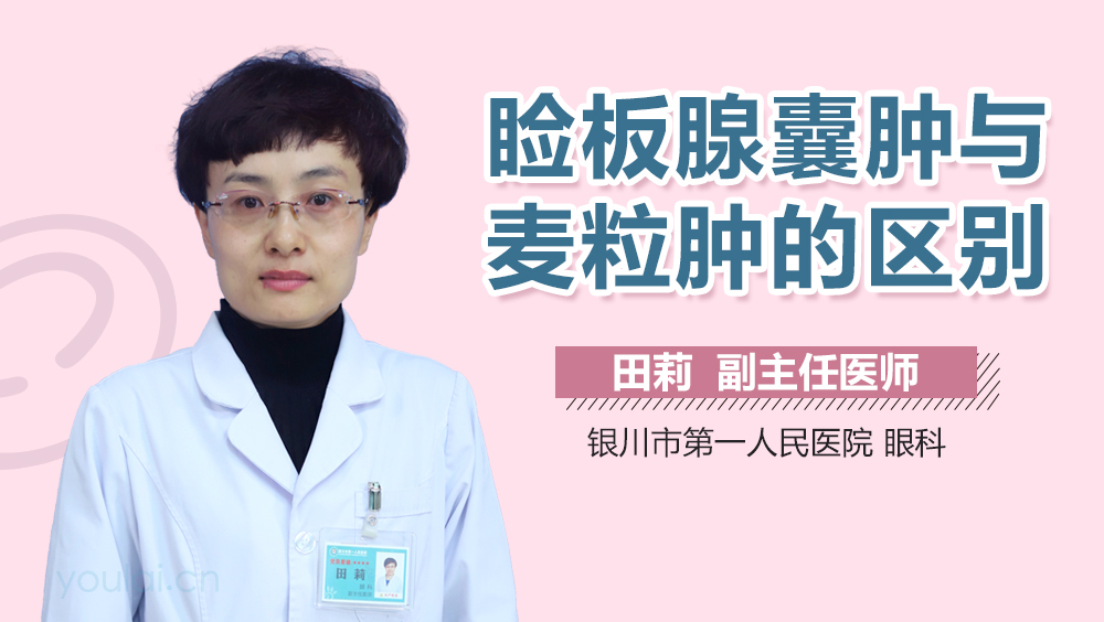 睑板腺囊肿与麦粒肿的区别