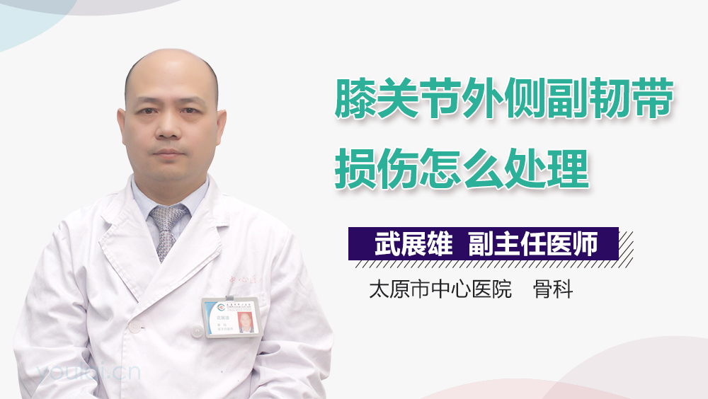 膝关节外侧副韧带损伤怎么处理