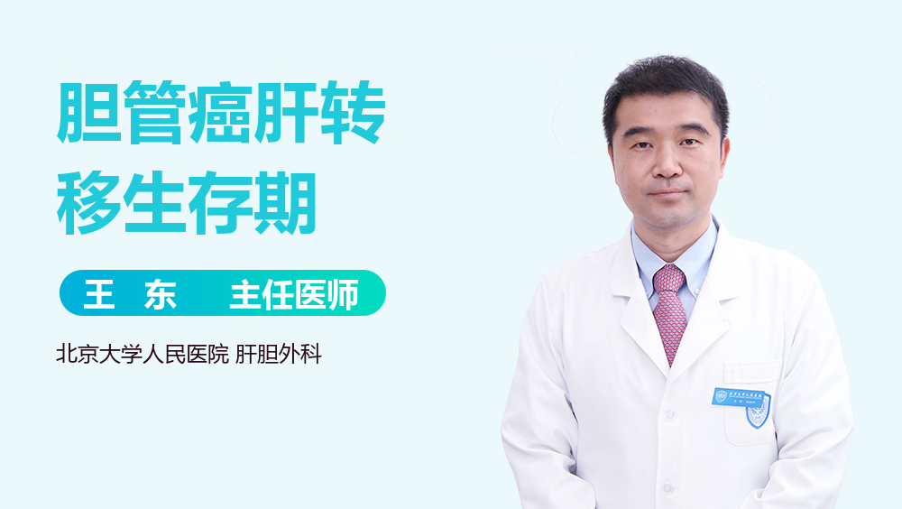 胆管癌肝转移生存期