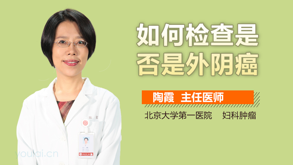 如何检查是否是外阴癌