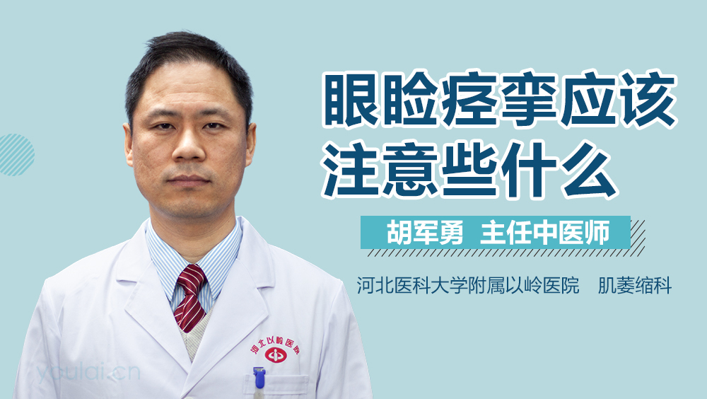 眼睑痉挛应该注意些什么