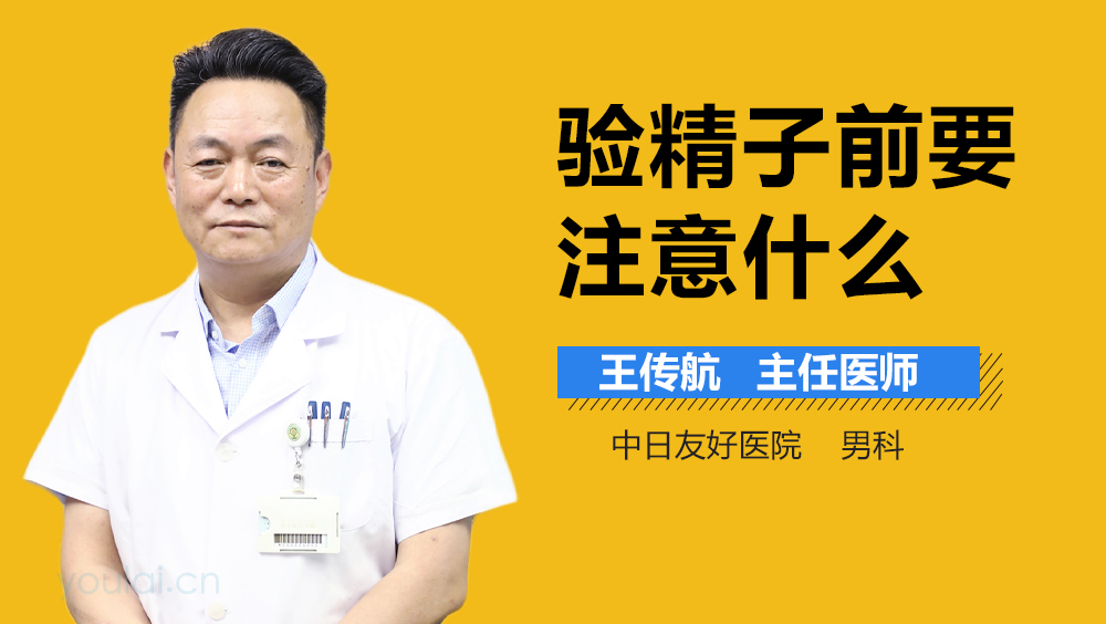 验精子前要注意什么