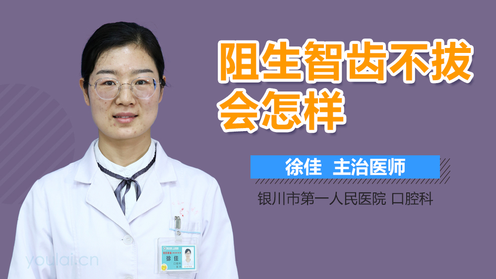 阻生智齿不拔会怎样