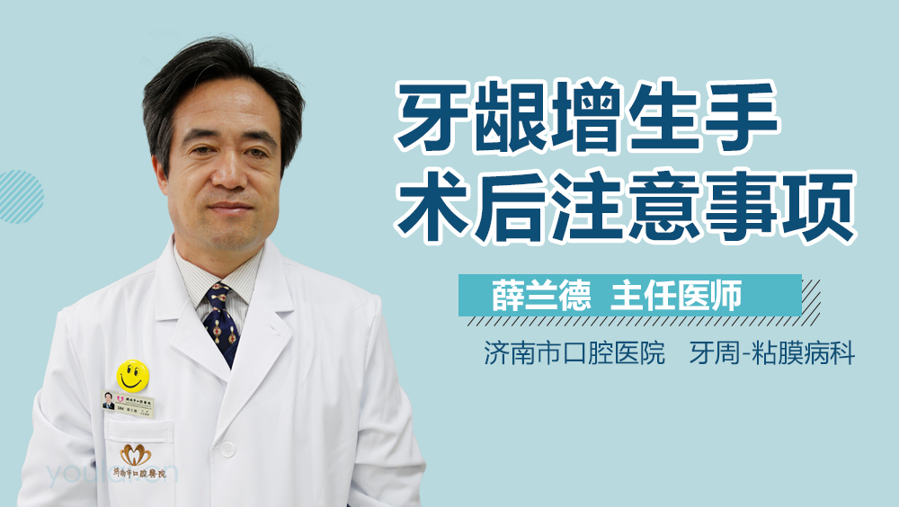牙龈增生手术后注意事项