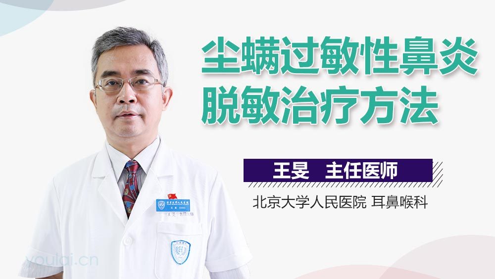 尘螨过敏性鼻炎脱敏治疗方法