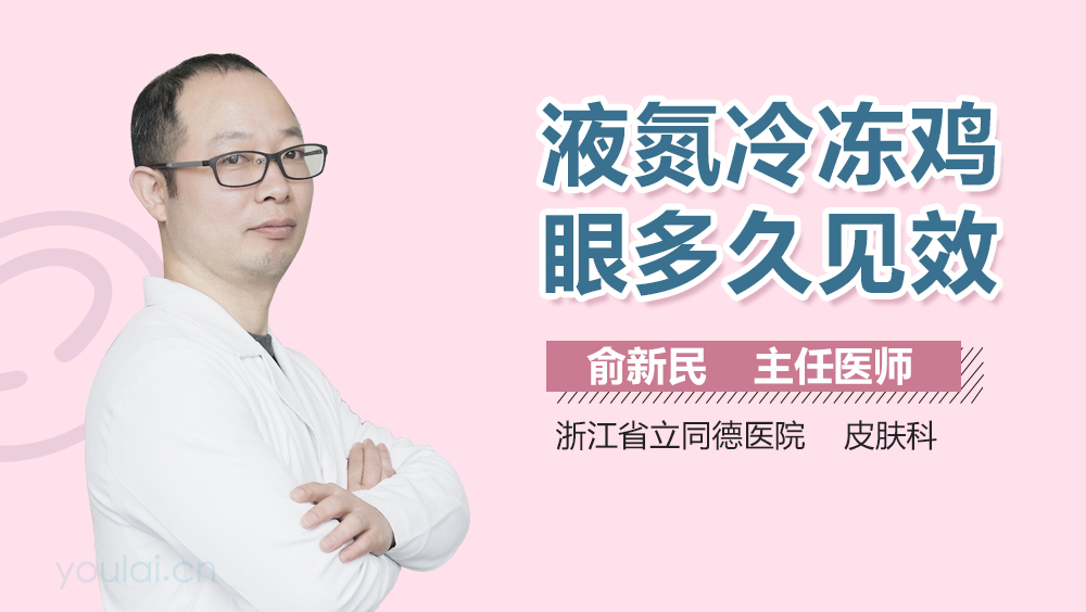液氮冷冻鸡眼多久见效