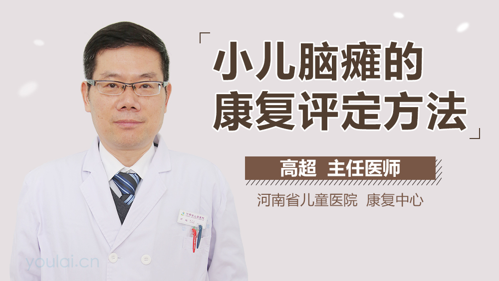 小儿脑瘫的康复评定方法