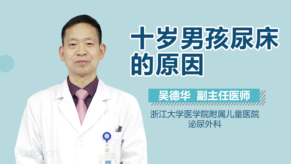 十岁男孩尿床的原因