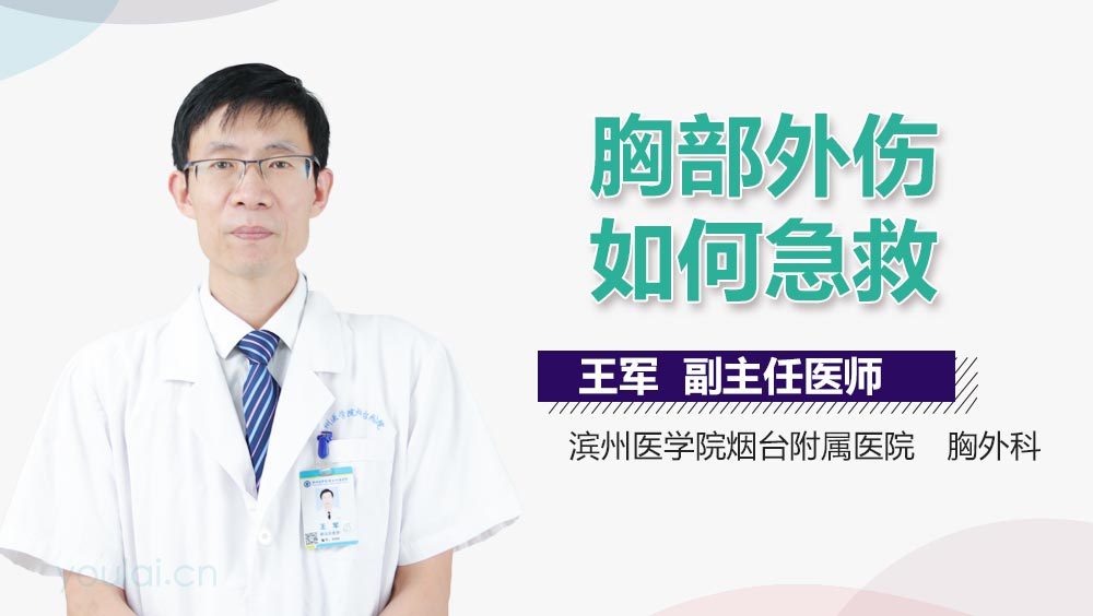 胸部外伤如何急救