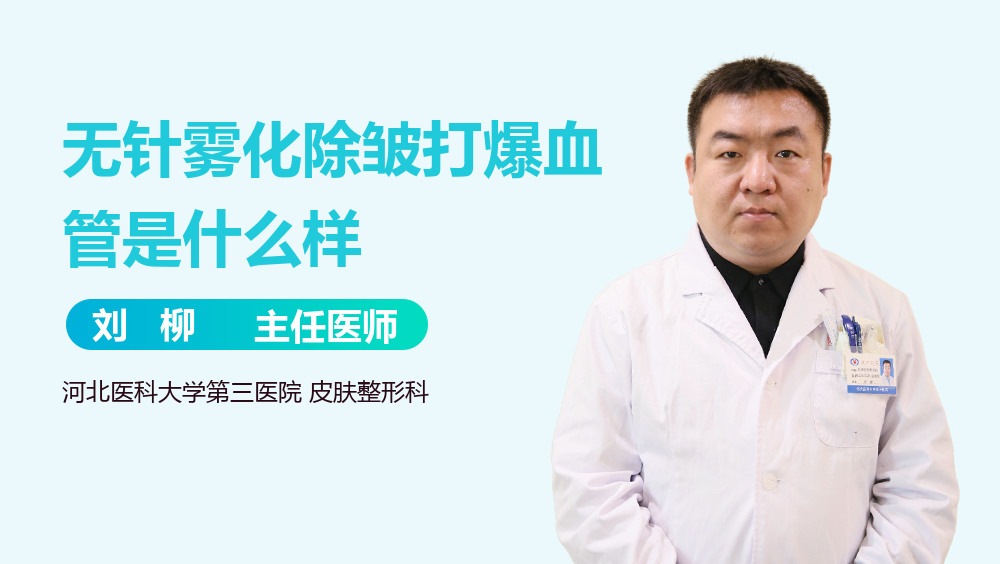 无针雾化除皱打爆血管是什么样