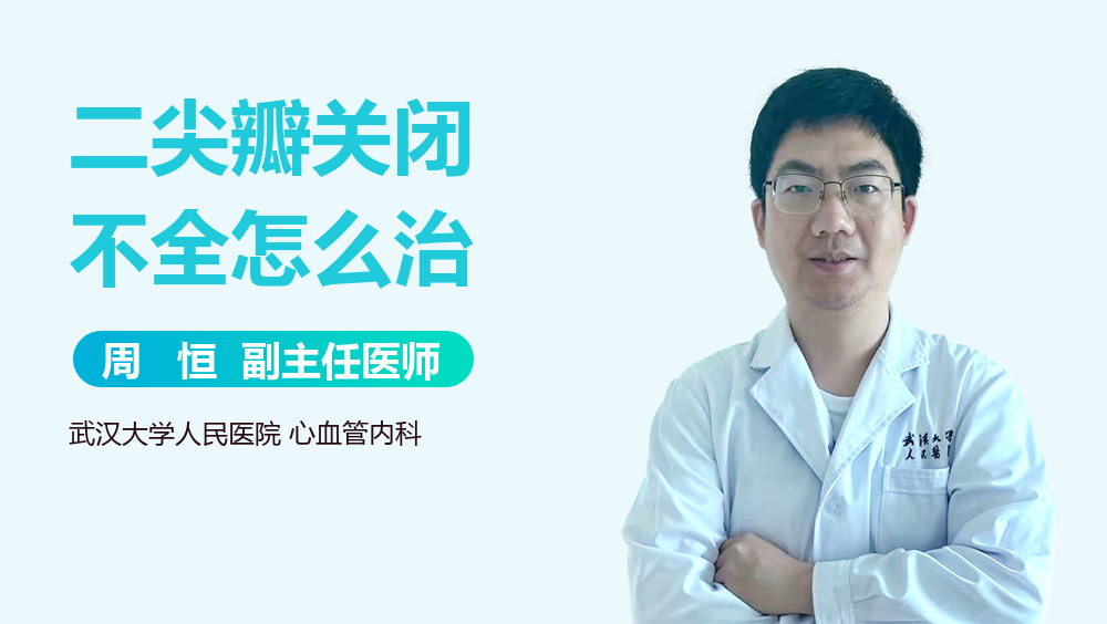 二尖瓣关闭不全怎么治