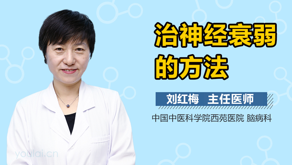 治神经衰弱的方法