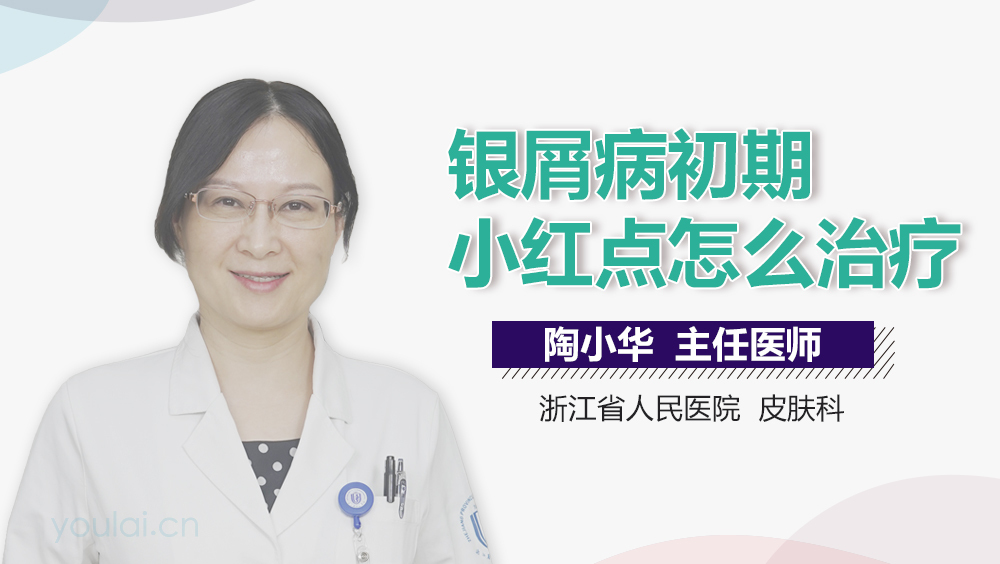 银屑病初期小红点怎么治疗