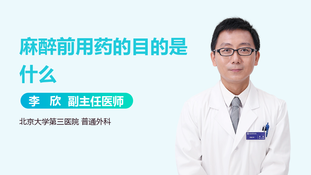 麻醉前用药的目的是什么