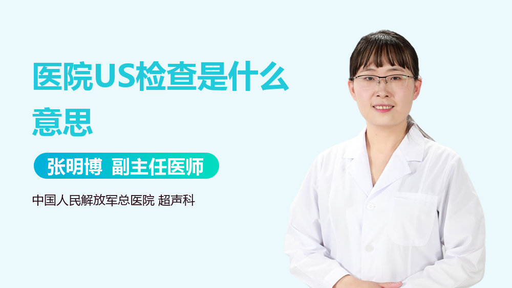 医院US检查是什么意思
