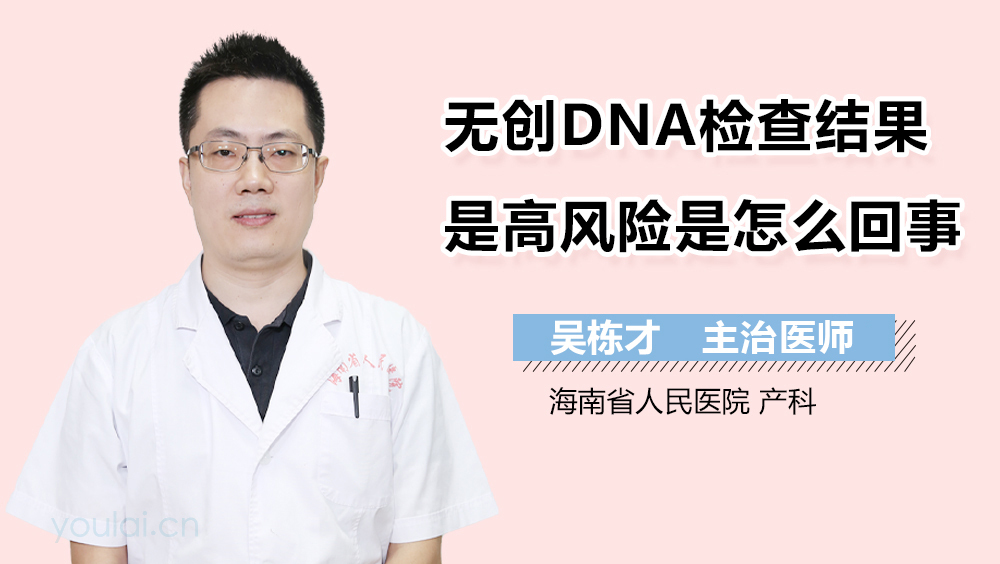 无创DNA检查结果是高风险是怎么回事