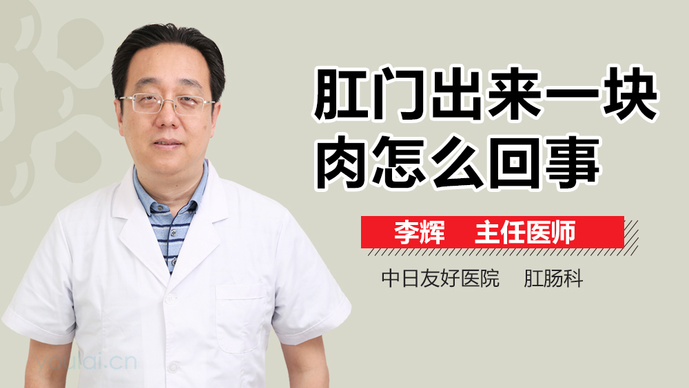 肛门出来一块肉怎么回事