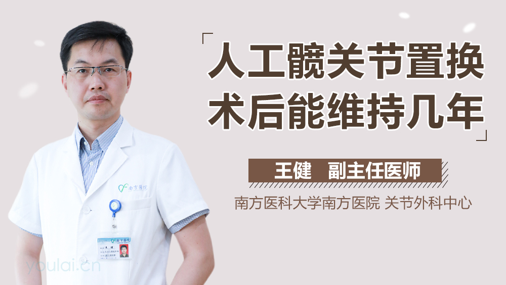 人工髋关节置换术后能维持几年