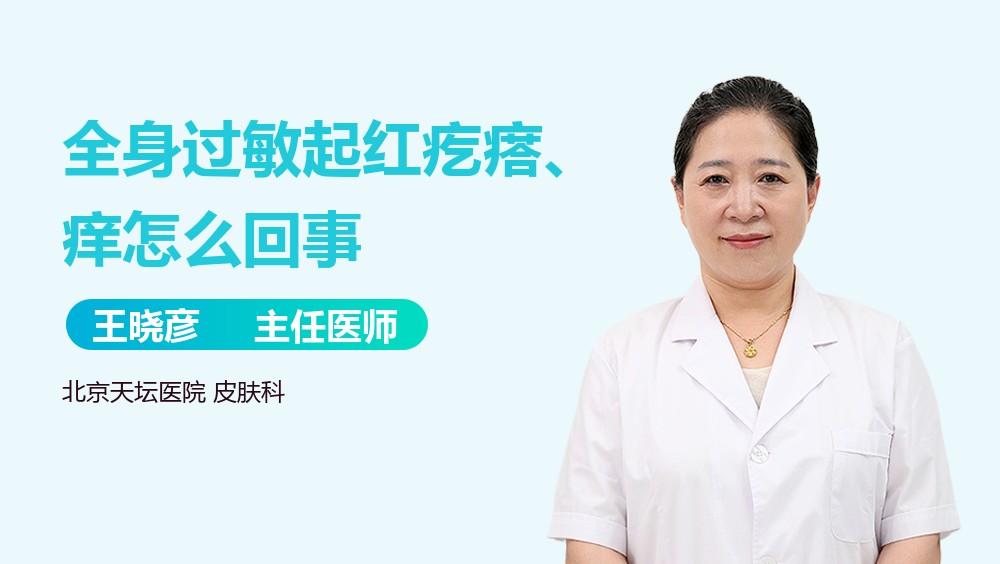 全身过敏起红疙瘩、痒怎么回事